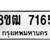 รับจัดหาทะเบียนรถ 7165 หมวดใหม่ 8ขฒ 7165 ผลรวมดี 32  - N6905 – 8ขฒ