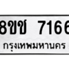 รับจัดหาทะเบียนรถ 7166 หมวดใหม่ 8ขช 7166 ผลรวมดี 32  - N6905 – 8ขช