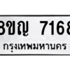 รับจัดหาทะเบียนรถ 7168 หมวดใหม่ 8ขญ 7168 ผลรวมดี 36  - N6905 – 8ขญ