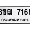 รับจัดหาทะเบียนรถ 7169 หมวดใหม่ 8ขฒ 7169 ผลรวมดี 36  - N6905 – 8ขฒ