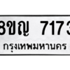 รับจัดหาทะเบียนรถ 7173 หมวดใหม่ 8ขญ 7173 ผลรวมดี 32  - N6905 – 8ขญ