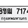 รับจัดหาทะเบียนรถ 7174 หมวดใหม่ 8ขฒ 7174 ผลรวมดี 32  - N6905 – 8ขฒ