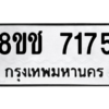 รับจัดหาทะเบียนรถ 7175 หมวดใหม่ 8ขช 7175 ผลรวมดี 32  - N6905 – 8ขช