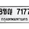 รับจัดหาทะเบียนรถ 7177 หมวดใหม่ 8ขญ 7177 ผลรวมดี 36  - N6905 – 8ขญ