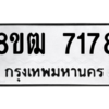 รับจัดหาทะเบียนรถ 7178 หมวดใหม่ 8ขฒ 7178 ผลรวมดี 36  - N6905 – 8ขฒ