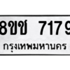 รับจัดหาทะเบียนรถ 7179 หมวดใหม่ 8ขช 7179 ผลรวมดี 36  - N6905 – 8ขช