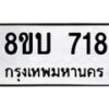 รับจัดหา ทะเบียน 718 หมวดใหม่ 8ขบ 718 ทะเบียนมงคล - BB0926-8ขบ