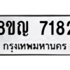 รับจัดหาทะเบียนรถ 7182 หมวดใหม่ 8ขญ 7182 ผลรวมดี 32  - N6905 – 8ขญ