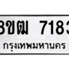 รับจัดหาทะเบียนรถ 7183 หมวดใหม่ 8ขฒ 7183 ผลรวมดี 32  - N6905 – 8ขฒ