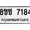 รับจัดหาทะเบียนรถ 7184 หมวดใหม่ 8ขช 7184 ผลรวมดี 32  - N6905 – 8ขช