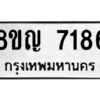 รับจัดหาทะเบียนรถ 7186 หมวดใหม่ 8ขญ 7186 ผลรวมดี 36  - N6905 – 8ขญ
