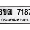 รับจัดหาทะเบียนรถ 7187 หมวดใหม่ 8ขฒ 7187 ผลรวมดี 36  - N6905 – 8ขฒ