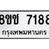 รับจัดหาทะเบียนรถ 7188 หมวดใหม่ 8ขช 7188 ผลรวมดี 36  - N6905 – 8ขช