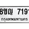 รับจัดหาทะเบียนรถ 7191 หมวดใหม่ 8ขญ 7191 ผลรวมดี 32  - N6905 – 8ขญ