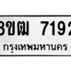 รับจัดหาทะเบียนรถ 7192 หมวดใหม่ 8ขฒ 7192 ผลรวมดี 32  - N6905 – 8ขฒ