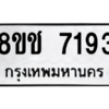 รับจัดหาทะเบียนรถ 7193 หมวดใหม่ 8ขช 7193 ผลรวมดี 32  - N6905 – 8ขช