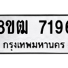 รับจัดหาทะเบียนรถ 7196 หมวดใหม่ 8ขฒ 7196 ผลรวมดี 36  - N6905 – 8ขฒ