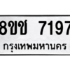 รับจัดหาทะเบียนรถ 7197 หมวดใหม่ 8ขช 7197 ผลรวมดี 36  - N6905 – 8ขช