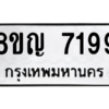 รับจัดหาทะเบียนรถ 7199 หมวดใหม่ 8ขญ 7199 ผลรวมดี 40  - N6905 – 8ขญ