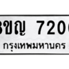 รับจัดหาทะเบียนรถ 7200 หมวดใหม่ 8ขญ 7200 ผลรวมดี 23  - N6905 – 8ขญ