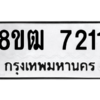 รับจัดหาทะเบียนรถ 7211 หมวดใหม่ 8ขฒ 7211 ผลรวมดี 24  - N6905 – 8ขฒ