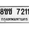 รับจัดหาทะเบียนรถ 7211 หมวดใหม่ 8ขช 7211 ผลรวมดี 23  - N6905 – 8ขช