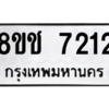 รับจัดหาทะเบียนรถ 7212 หมวดใหม่ 8ขช 7212 ผลรวมดี 24  - N6905 – 8ขช