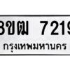 รับจัดหาทะเบียนรถ 7219 หมวดใหม่ 8ขฒ 7219 ผลรวมดี 32  - N6905 – 8ขฒ
