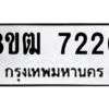 รับจัดหาทะเบียนรถ 7220 หมวดใหม่ 8ขฒ 7220 ผลรวมดี 24  - N6905 – 8ขฒ