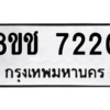รับจัดหาทะเบียนรถ 7220 หมวดใหม่ 8ขช 7220 ผลรวมดี 24  - N6905 – 8ขช