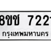 รับจัดหาทะเบียนรถ 7221 หมวดใหม่ 8ขฉ 7221 ผลรวมดี 24  - N6905 – 8ขฉ