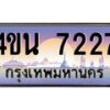 2.ทะเบียนรถ 7227 เลขประมูล ทะเบียนสวย 4ขน 7227 จากกรมขนส่ง - T6909 - 4ขน