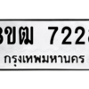 รับจัดหาทะเบียนรถ 7228 หมวดใหม่ 8ขฒ 7228 ผลรวมดี 32  - N6905 – 8ขฒ