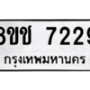 รับจัดหาทะเบียนรถ 7229 หมวดใหม่ 8ขฉ 7229 ผลรวมดี 32  - N6905 – 8ขฉ