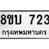 รับจัดหา ทะเบียน 723 หมวดใหม่ 8ขบ 723 ทะเบียนมงคล ผลรวมดี 24- BB0926-8ขบ