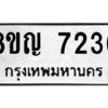 รับจัดหาทะเบียนรถ 7236 หมวดใหม่ 8ขญ 7236 ผลรวมดี 32  - N6905 – 8ขญ