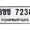 รับจัดหาทะเบียนรถ 7238 หมวดใหม่ 8ขฉ 7238 ผลรวมดี 32  - N6905 – 8ขฉ