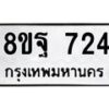 รับจัดหาทะเบียน 724 หมวดใหม่ 8ขฐ 724 ทะเบียนมงคล ผลรวมดี 32 - T6909 - 8ขฐ