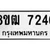 รับจัดหาทะเบียนรถ 7246 หมวดใหม่ 8ขฒ 7246 ผลรวมดี 32  - N6905 – 8ขฒ