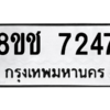รับจัดหาทะเบียนรถ 7247 หมวดใหม่ 8ขช 7247 ผลรวมดี 32  - N6905 – 8ขช
