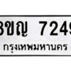 รับจัดหาทะเบียนรถ 7249 หมวดใหม่ 8ขญ 7249 ผลรวมดี 36  - N6905 – 8ขญ