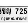 รับจัดหาทะเบียนรถ 7254 หมวดใหม่ 8ขญ 7254 ผลรวมดี 36  - N6905 – 8ขญ