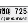 รับจัดหาทะเบียนรถ 7258 หมวดใหม่ 8ขญ 7258 ผลรวมดี 36  - N6905 – 8ขญ