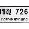 รับจัดหาทะเบียนรถ 7263 หมวดใหม่ 8ขญ 7263 ผลรวมดี 32  - N6905 – 8ขญ
