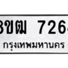 รับจัดหาทะเบียนรถ 7264 หมวดใหม่ 8ขฒ 7264 ผลรวมดี 32  - N6905 – 8ขฒ