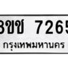 รับจัดหาทะเบียนรถ 7265 หมวดใหม่ 8ขช 7265 ผลรวมดี 32  - N6905 – 8ขช