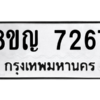 รับจัดหาทะเบียนรถ 7267 หมวดใหม่ 8ขญ 7267 ผลรวมดี 36  - N6905 – 8ขญ