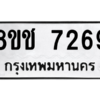 รับจัดหาทะเบียนรถ 7269 หมวดใหม่ 8ขช 7269 ผลรวมดี 36  - N6905 – 8ขช
