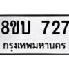 รับจัดหา ทะเบียน 727 หมวดใหม่ 8ขบ 727 ทะเบียนมงคล- BB0926-8ขบ