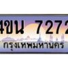 2.ทะเบียนรถ 7272 เลขประมูล ทะเบียนสวย 4ขน 7272 จากกรมขนส่ง - T6909 - 4ขน